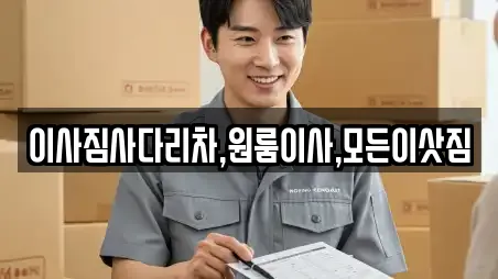 이사짐사다리차,원룸이사,모든이삿짐