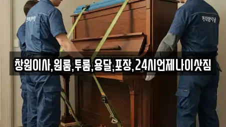 창원이사,원룸,투룸,용달,포장,24시언제나이삿짐