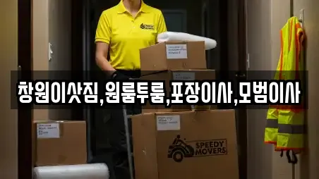 창원이삿짐,원룸투룸,포장이사,모범이사