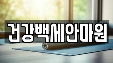 건강백세안마원