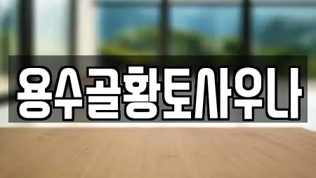 용수골황토사우나