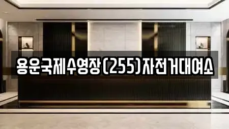 용운국제수영장(255)자전거대여소