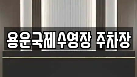 용운국제수영장 주차장