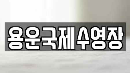 용운국제수영장