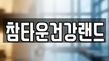 참타운건강랜드