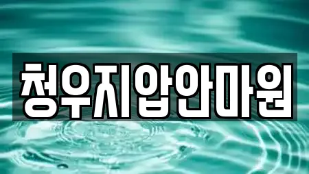 청우지압안마원