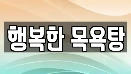 동구 자양동 가까운 사우나,찜질방,수영장,마사지,스파 20
