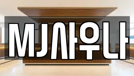MJ사우나