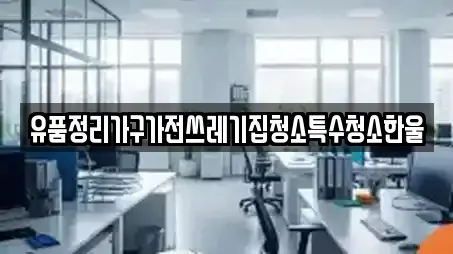 유품정리가구가전쓰레기집청소특수청소한울
