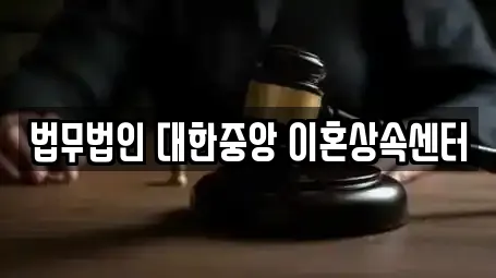 법무법인 대한중앙 이혼상속센터