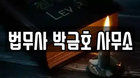 법무사 박금호 사무소