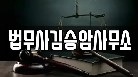 법무사김승암사무소