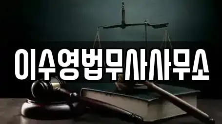 이수영법무사사무소