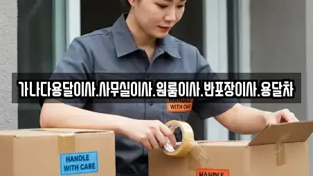 가나다용달이사.사무실이사.원룸이사.반포장이사.용달차