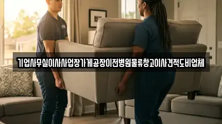 기업사무실이사사업장가게공장이전병원물류창고이사견적도비업체