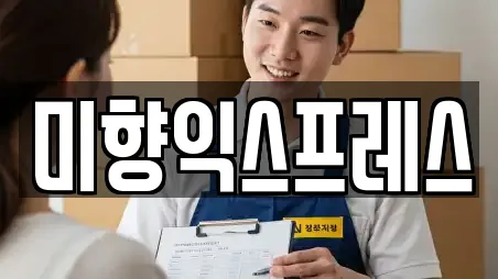 미향익스프레스