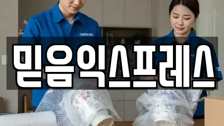 믿음익스프레스