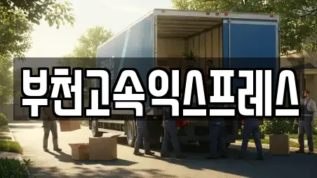 부천고속익스프레스