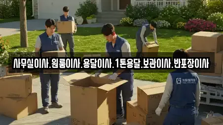 사무실이사.원룸이사.용달이사.1톤용달.보관이사.반포장이사