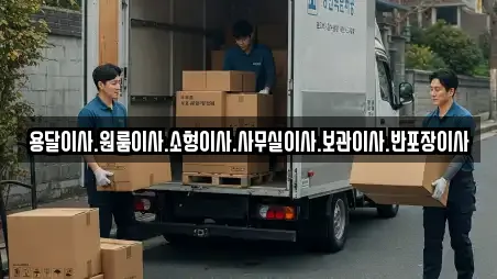 용달이사.원룸이사.소형이사.사무실이사.보관이사.반포장이사