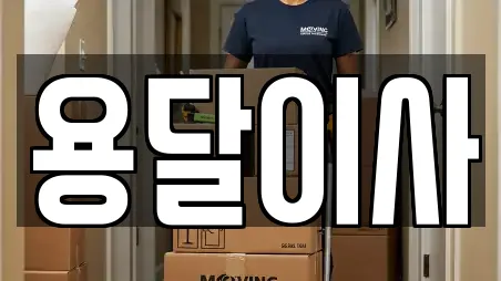 부천 심곡동 추천 용달이사,이사,포장이사,원룸이사,사무실이사 업체검색