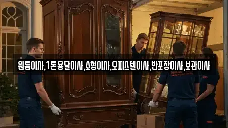 원룸이사,1톤용달이사,소형이사,오피스텔이사,반포장이사,보관이사