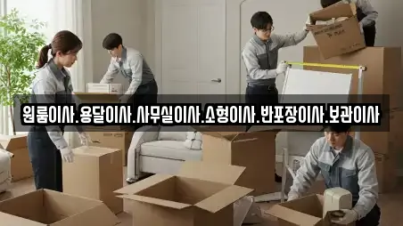 원룸이사.용달이사.사무실이사.소형이사.반포장이사.보관이사