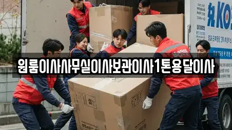 원룸이사사무실이사보관이사1톤용달이사