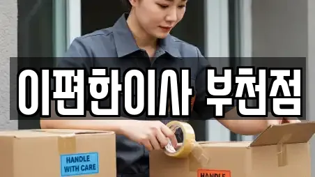 이편한이사 부천점