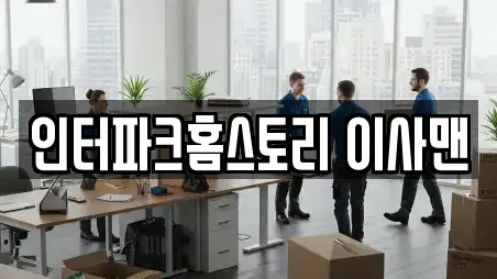 인터파크홈스토리 이사맨