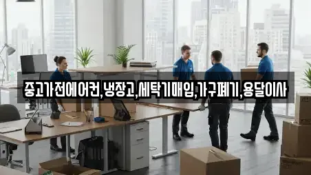 중고가전에어컨,냉장고,세탁기매입,가구폐기,용달이사