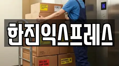 한진익스프레스