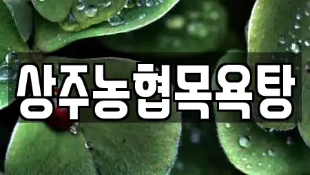 상주농협목욕탕