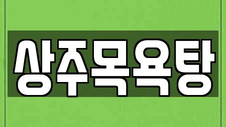 상주 무양동 근처 스파,사우나,찜질방,수영장,마사지 12업체