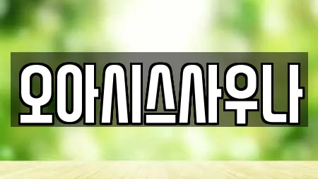 오아시스사우나