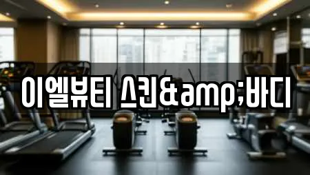 이엘뷰티 스킨&바디