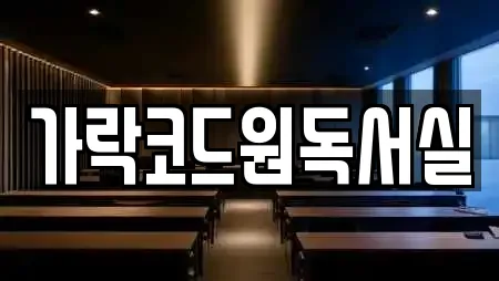 가락코드원독서실