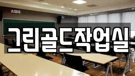 그린골드작업실