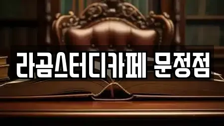 라곰스터디카페 문정점
