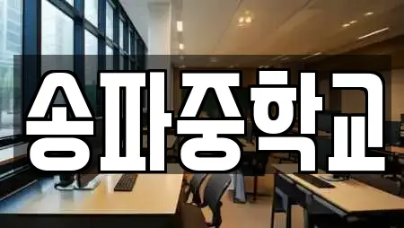 학교 업체 25건 조회 (서울 가락동)