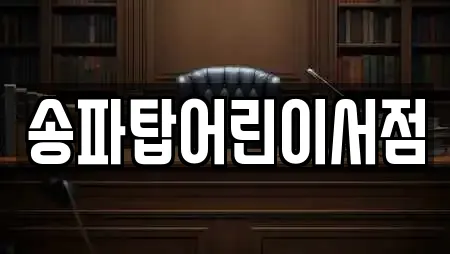 송파탑어린이서점