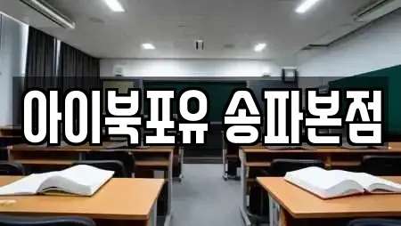 아이북포유 송파본점