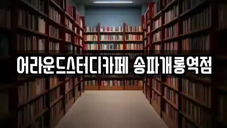 어라운드스터디카페 송파개롱역점