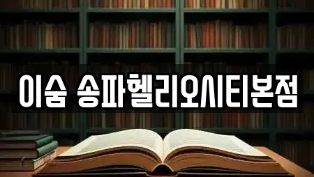 이숨 송파헬리오시티본점