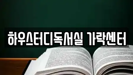 하우스터디독서실 가락센터