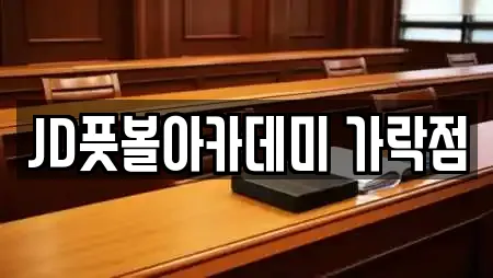 JD풋볼아카데미 가락점