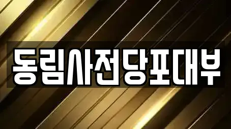 동림사전당포대부