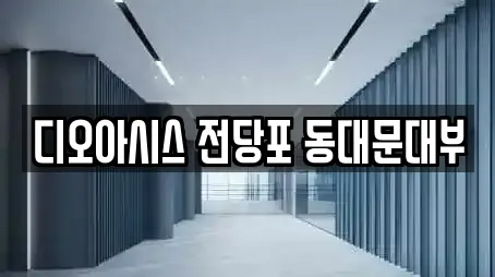 디오아시스 전당포 동대문대부