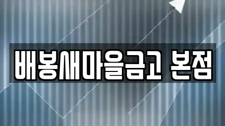 배봉새마을금고 본점