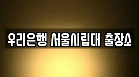 우리은행 서울시립대 출장소